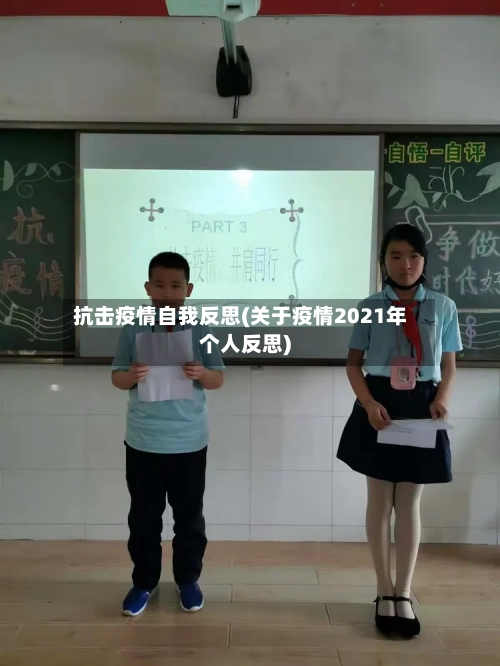 抗击疫情自我反思(关于疫情2021年个人反思)