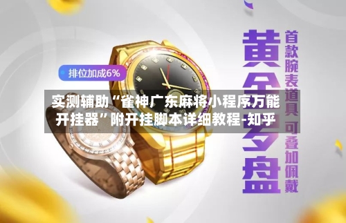 实测辅助“雀神广东麻将小程序万能开挂器”附开挂脚本详细教程-知乎-第2张图片