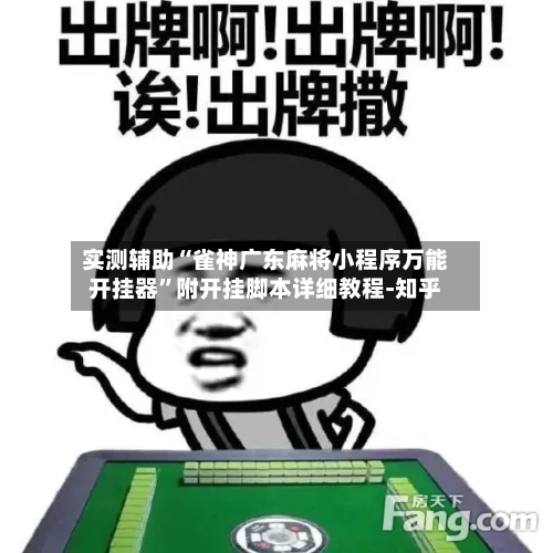 实测辅助“雀神广东麻将小程序万能开挂器”附开挂脚本详细教程-知乎-第3张图片
