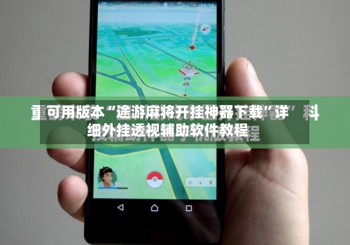 可用版本“途游麻将开挂神器下载”详细外挂透视辅助软件教程-第3张图片