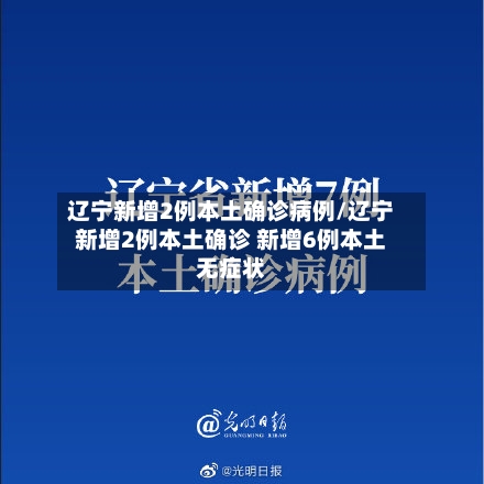 辽宁新增2例本土确诊病例/辽宁新增2例本土确诊 新增6例本土无症状
