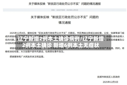 辽宁新增2例本土确诊病例/辽宁新增2例本土确诊 新增6例本土无症状-第2张图片