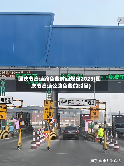 国庆节高速路免费时间规定2023(国庆节高速公路免费的时间)-第2张图片