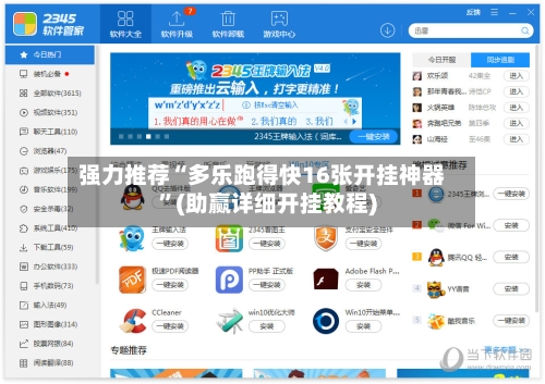 强力推荐“多乐跑得快16张开挂神器	”(助赢详细开挂教程)-第2张图片