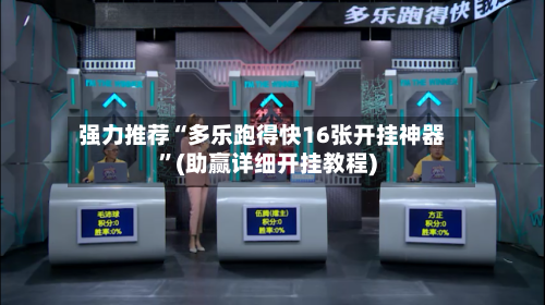 强力推荐“多乐跑得快16张开挂神器”(助赢详细开挂教程)-第3张图片
