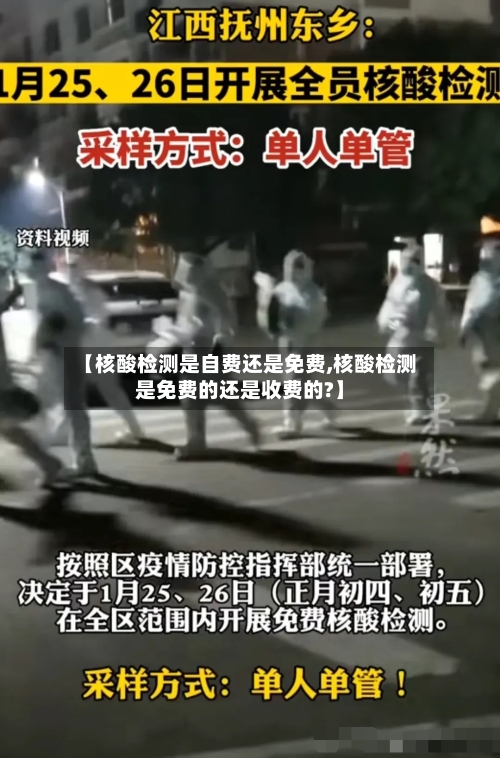 【核酸检测是自费还是免费,核酸检测是免费的还是收费的?】