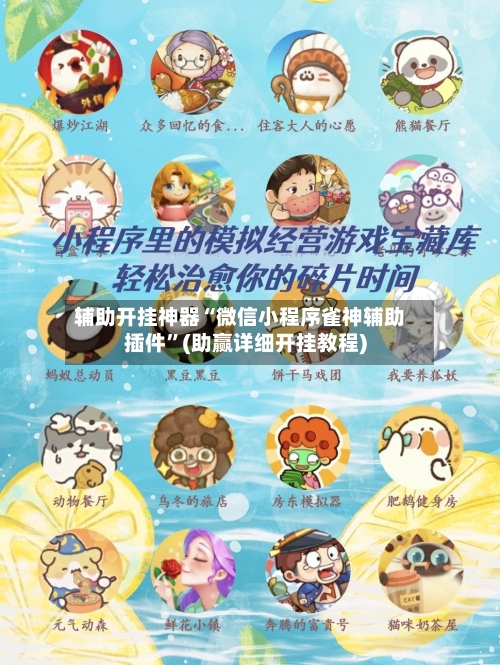 辅助开挂神器“微信小程序雀神辅助插件”(助赢详细开挂教程)