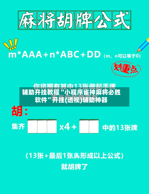 辅助开挂教程“小程序雀神麻将必胜软件”开挂(透视)辅助神器-第2张图片