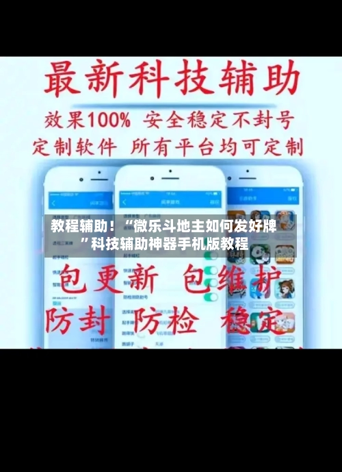 教程辅助！“微乐斗地主如何发好牌”科技辅助神器手机版教程-第2张图片