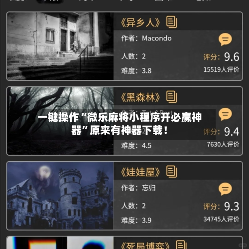 一键操作“微乐麻将小程序开必赢神器”原来有神器下载！-第3张图片