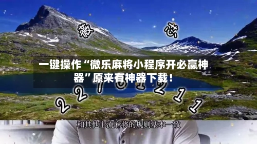 一键操作“微乐麻将小程序开必赢神器”原来有神器下载！-第2张图片