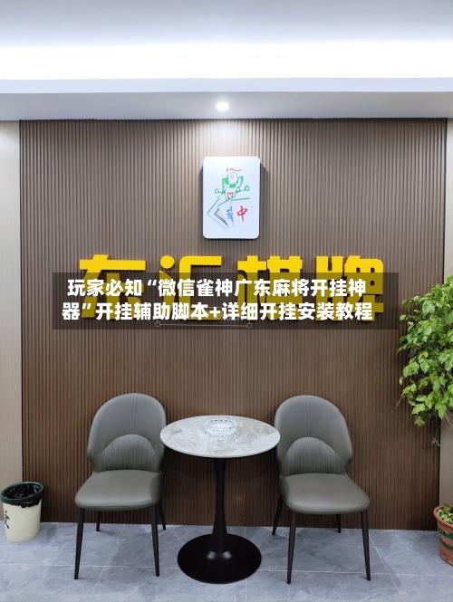 玩家必知“微信雀神广东麻将开挂神器	”开挂辅助脚本+详细开挂安装教程-第3张图片