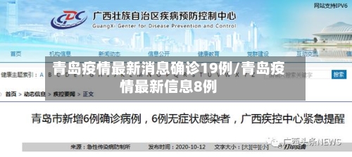 青岛疫情最新消息确诊19例/青岛疫情最新信息8例-第2张图片