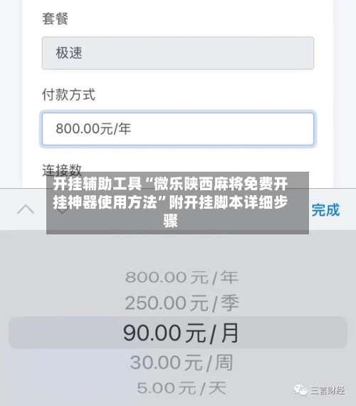 开挂辅助工具“微乐陕西麻将免费开挂神器使用方法”附开挂脚本详细步骤