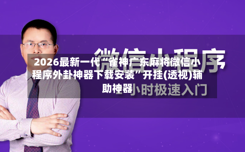 2026最新一代“雀神广东麻将微信小程序外卦神器下载安装”开挂(透视)辅助神器-第2张图片