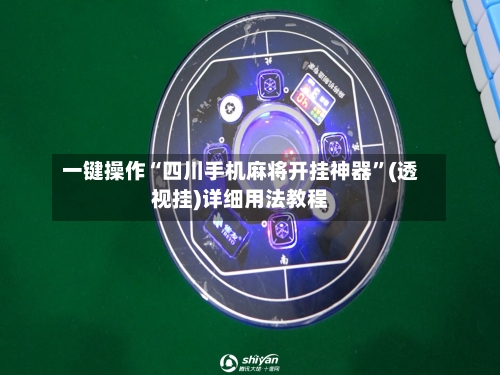 一键操作“四川手机麻将开挂神器”(透视挂)详细用法教程