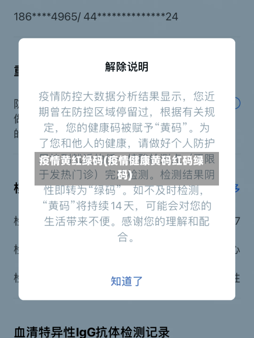 疫情黄红绿码(疫情健康黄码红码绿码)