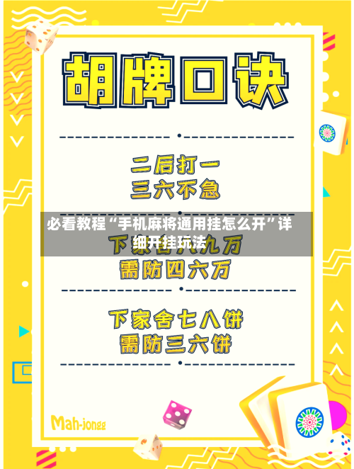 必看教程“手机麻将通用挂怎么开”详细开挂玩法