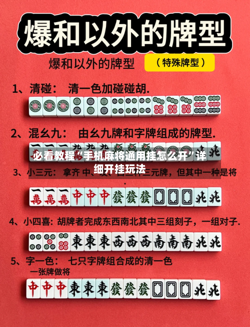 必看教程“手机麻将通用挂怎么开”详细开挂玩法-第2张图片