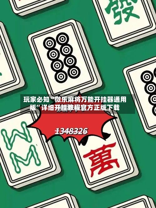 玩家必知“微乐麻将万能开挂器通用版	”详细开挂教程官方正版下载-第2张图片
