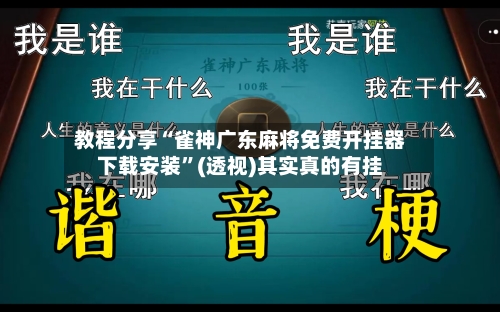 教程分享“雀神广东麻将免费开挂器下载安装	”(透视)其实真的有挂-第2张图片