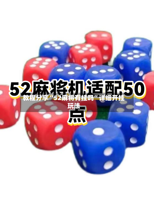 教程分享“52麻将有挂吗”详细开挂玩法-第2张图片