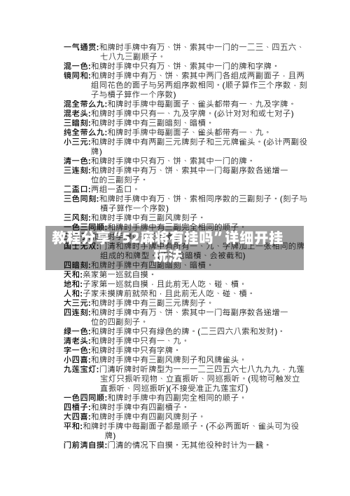 教程分享“52麻将有挂吗”详细开挂玩法-第3张图片