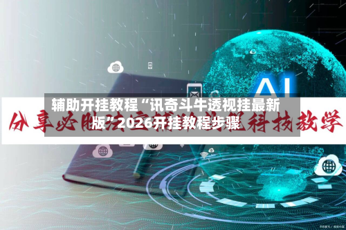 辅助开挂教程“讯奇斗牛透视挂最新版	”2026开挂教程步骤-第3张图片