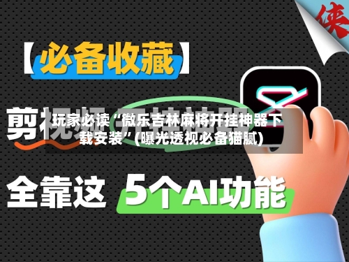 玩家必读“微乐吉林麻将开挂神器下载安装	”(曝光透视必备猫腻)-第2张图片