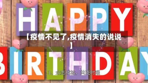 【疫情不见了,疫情消失的说说】-第3张图片