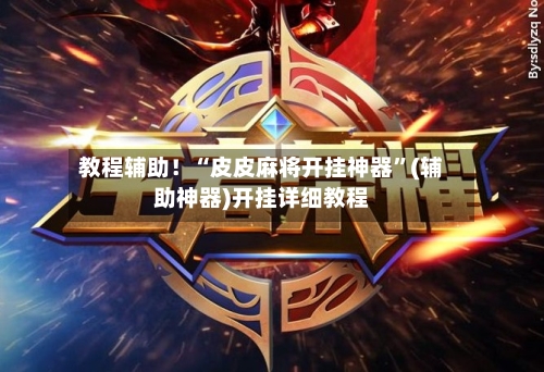 教程辅助！“皮皮麻将开挂神器	”(辅助神器)开挂详细教程-第2张图片