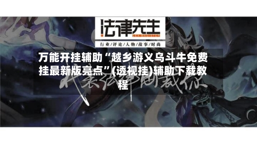 万能开挂辅助“越乡游义乌斗牛免费挂最新版亮点”(透视挂)辅助下载教程