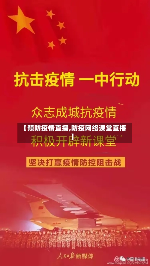 【预防疫情直播,防疫网络课堂直播】