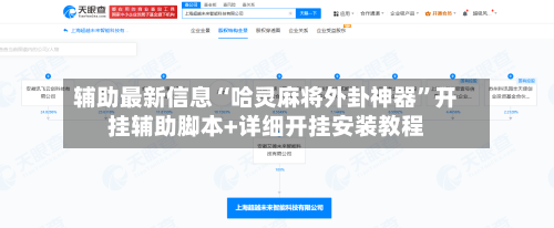 辅助最新信息“哈灵麻将外卦神器	”开挂辅助脚本+详细开挂安装教程-第2张图片