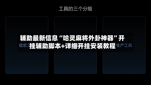 辅助最新信息“哈灵麻将外卦神器”开挂辅助脚本+详细开挂安装教程-第3张图片