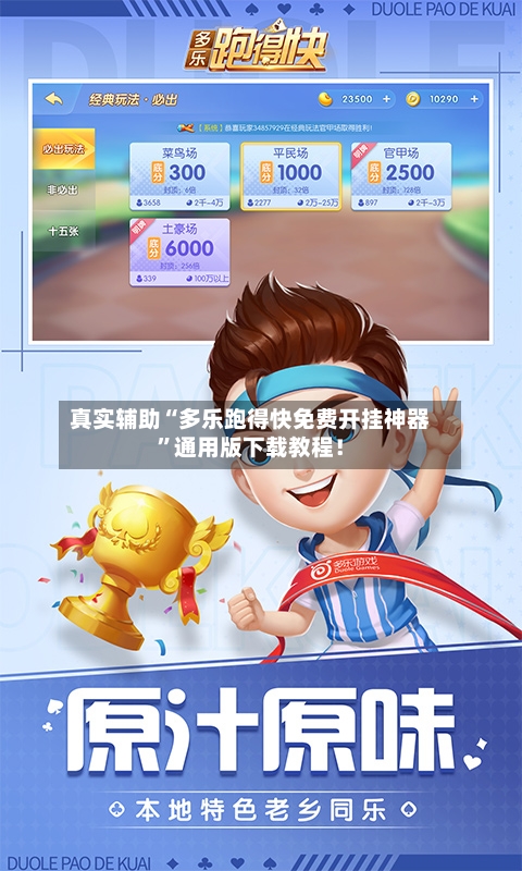 真实辅助“多乐跑得快免费开挂神器”通用版下载教程！-第2张图片