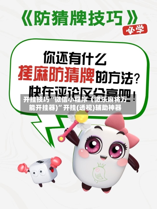 开挂技巧“微信小程序（微乐麻将万能开挂器)”开挂(透视)辅助神器