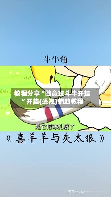 教程分享“随意玩斗牛开挂	”开挂(透视)辅助教程-第2张图片