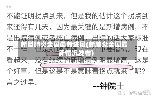 新型肺炎全国最新进展(新肺炎全国最新情况发布)-第2张图片