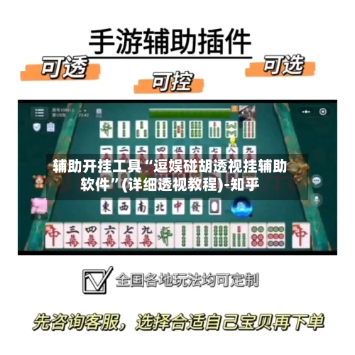 辅助开挂工具“逗娱碰胡透视挂辅助软件”(详细透视教程)-知乎