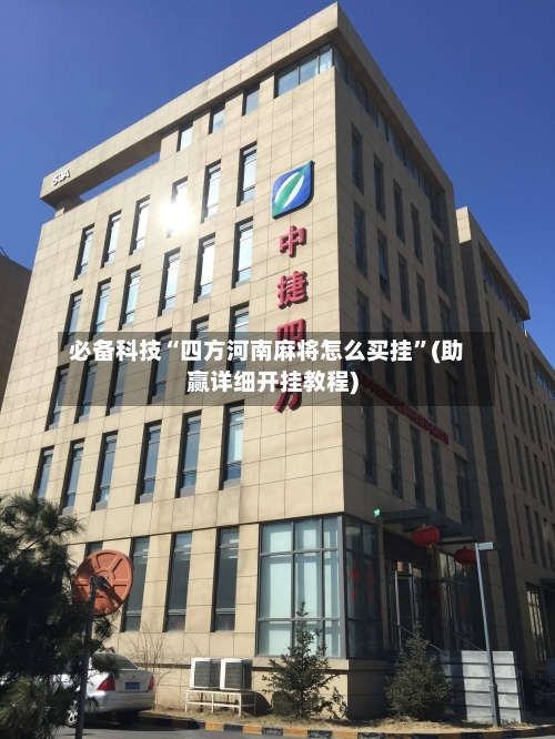必备科技“四方河南麻将怎么买挂”(助赢详细开挂教程)