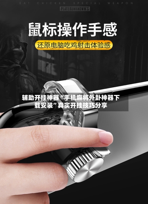 辅助开挂神器“手机麻将外卦神器下载安装”真实开挂技巧分享-第3张图片