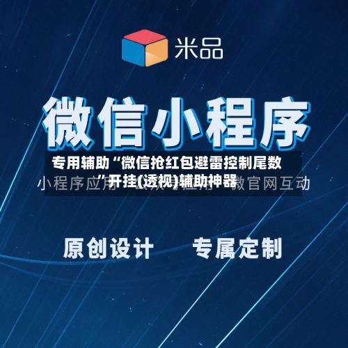 专用辅助“微信抢红包避雷控制尾数”开挂(透视)辅助神器-第2张图片