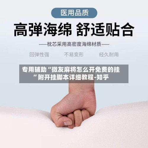 专用辅助“微友麻将怎么开免费的挂	”附开挂脚本详细教程-知乎-第1张图片