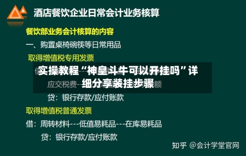 实操教程“神皇斗牛可以开挂吗”详细分享装挂步骤