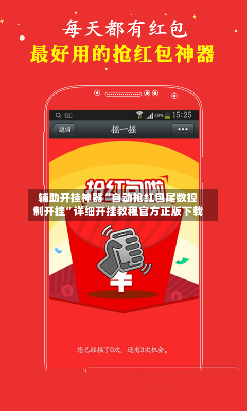 辅助开挂神器“自动抢红包尾数控制开挂”详细开挂教程官方正版下载-第3张图片