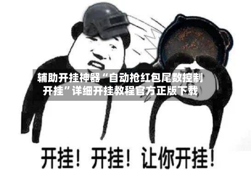 辅助开挂神器“自动抢红包尾数控制开挂”详细开挂教程官方正版下载