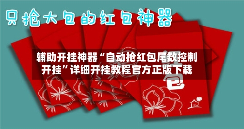 辅助开挂神器“自动抢红包尾数控制开挂”详细开挂教程官方正版下载-第2张图片