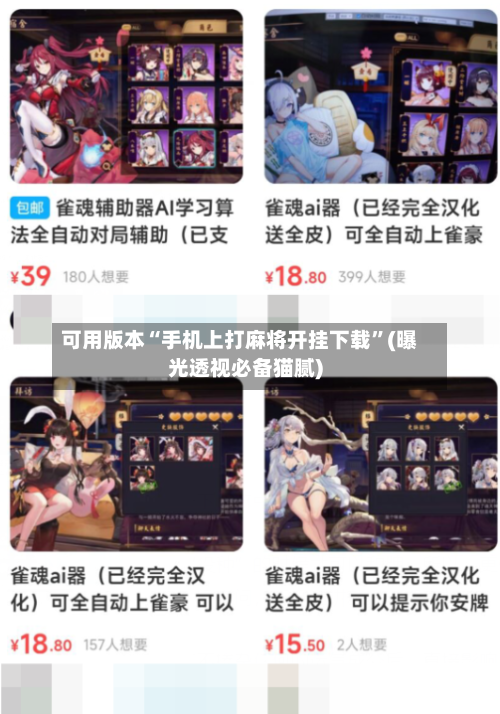 可用版本“手机上打麻将开挂下载”(曝光透视必备猫腻)-第2张图片