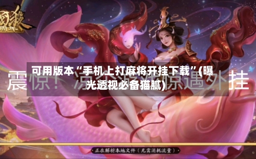可用版本“手机上打麻将开挂下载”(曝光透视必备猫腻)-第3张图片